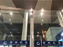 -常州奔牛国际机场