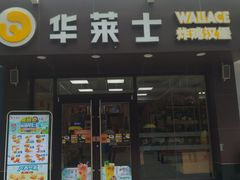 门面-华莱士·炸鸡汉堡(福德店)