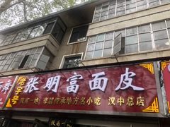-张明富面皮店(东大街店)
