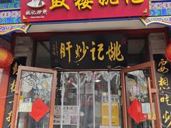 -姚记炒肝店(鼓楼店)