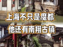 -南翔古镇