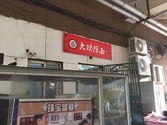 -大姨捞面(新安花园店)