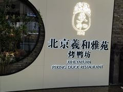 -羲和雅苑•北京烤鸭(乐园道万象城店)