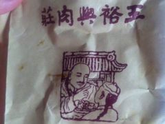 -王裕興肉莊(南禅寺店)