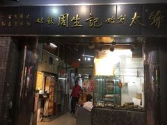 -周生记太爷鸡(文明路店)