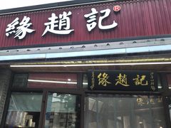 -缘赵记(沙子口店)