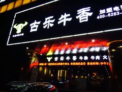 门面-古乐牛香·鲜牛肉牛杂火锅(五一中路店)