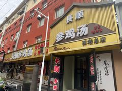 -长顺参鸡汤店(西塔总店)