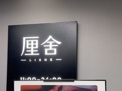 -厘舍SPA(运达店)