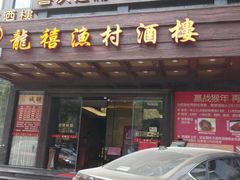 门面-龙禧渔村酒楼
