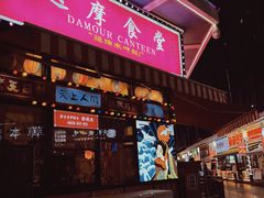 门面-达摩食堂(仓山万达店)