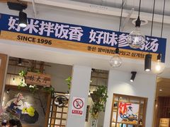 -鑫日千里马朝鲜族小馆(总店)