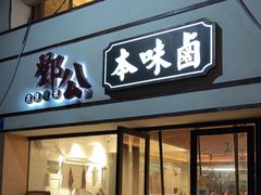 -邓公本味卤·江湖菜(天星桥创始店)