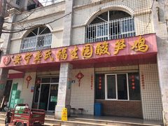 -龚氏福生园酸笋鸡(安宁总店)