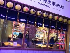 门面-喜鹊烤肉酒场(美乐城店)