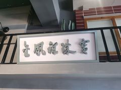 -街小坐闽南小牌档(新元店)