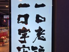 门面-阿记烧烤(英达路店)