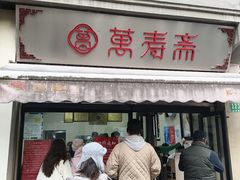 -万寿斋(山阴路店)