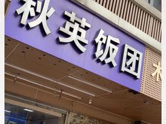 门面-秋英饭团(大庙新村店)
