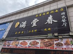 -满堂春特色餐馆