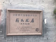 -蒋氏故居