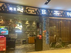 门面-割烹旭日本料理(龙湖狮山天街店)