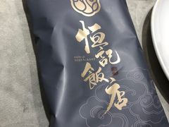 -恒记饭店(珠江路总店)