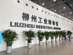 -柳州工业博物馆