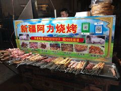 -新疆阿力烧烤