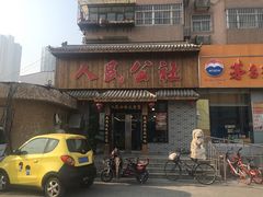 门面-人民公社铁锅炖·东北菜(卫国道店)