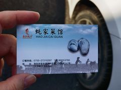 -蚝家菜馆(沙井店)