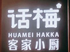 -话梅·客家小厨(东门店)