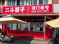 -二斗栗子(西湖道店)