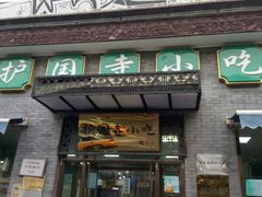 门面-护国寺小吃(东四店)
