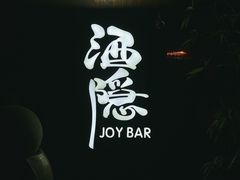 -Joy酒隐(西湖店)