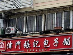 -津门张记包子铺(华昌道店)