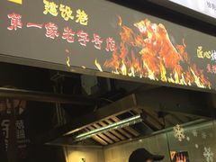 门面-徐亮烤蹄(建设路店)