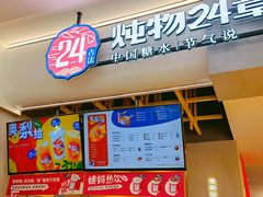 -炖物24章·顺时轻养茶(杭州保利时光里店)