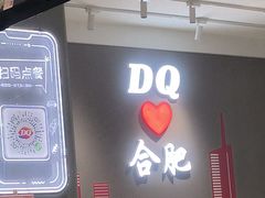 -DQ·蛋糕·冰淇淋(包河万达店)