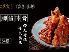 金牌酱棒骨-上关雪東北菜(中房金谊店)