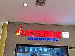 -陕光明眼镜(科创路店)