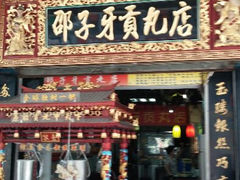 android_upload_pic-邵子牙·中华老字号(定安路店)