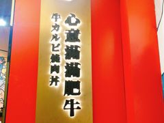 -熊吞·大碗丼烧肉饭(清江浦区万达店)