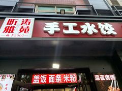 -听涛雅苑百味饺子老家菜馆