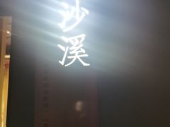 -宝燕壹号景观餐厅(龙盛国际商业广场店)