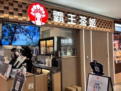 -霸王茶姬(静安大悦城店)