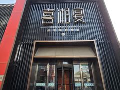 -喜湘宴·精致湖南菜(和平西桥店)
