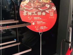 -左庭右院鲜牛肉火锅(苏州园区永旺店)