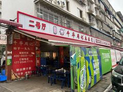 -牛华周记麻辣烫起源店