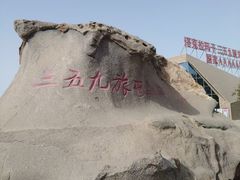 -三五九旅屯垦纪念馆